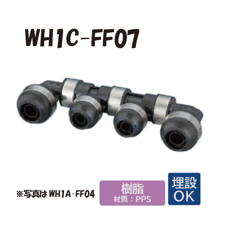 【樹脂製】 WH1C-FF07　FF型　回転ヘッダー　IN側16A（PB）x1口　OUT側（PB）13A×5口　16Ax1口 ダブルロックジョイント　ワンタッチ　継手　配管　オンダ製作所　ONDA
