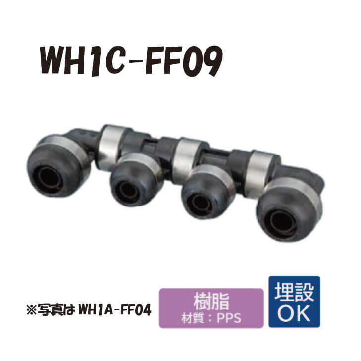 【樹脂製】 WH1C-FF09　FF型　回転ヘッダー　IN側16A（PB）x1口　OUT側（PB）13A×7口　16Ax1口 ダブルロックジョイント　ワンタッチ　継手　配管　オンダ製作所　ONDA