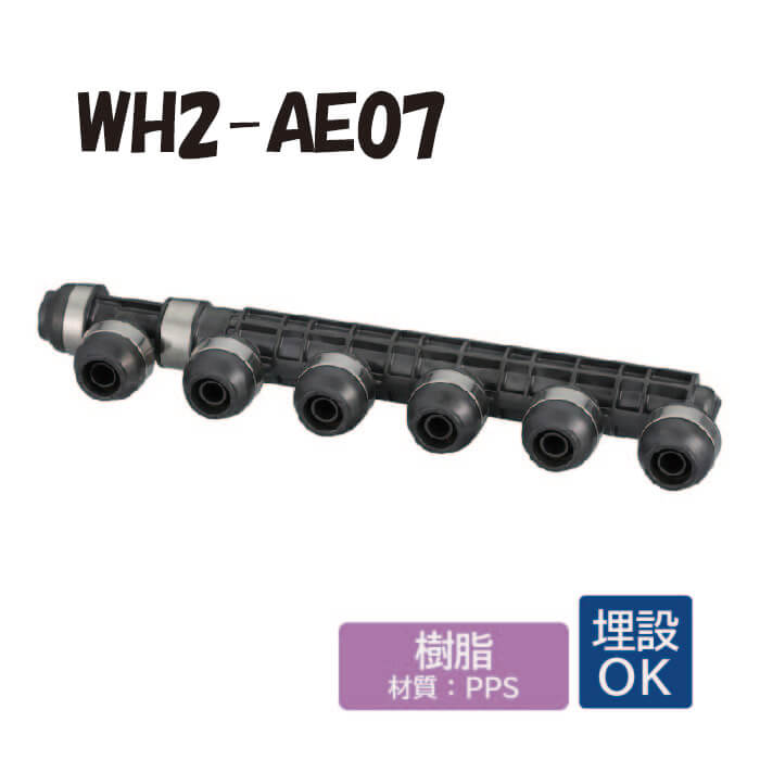【樹脂製】 WH2-AE07 AE型 ヘッダー IN13A × OUT13A ×7口 ダブルロックジョイン 配管用 給水・給湯 埋設対応 オンダ製作所　ONDA