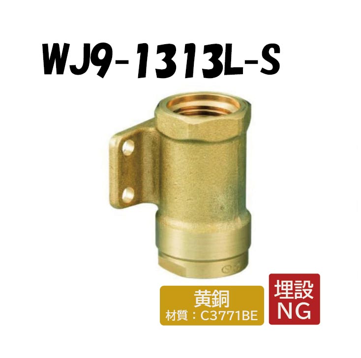オンダ　継手　WJ18-1313-S 13A　9個
