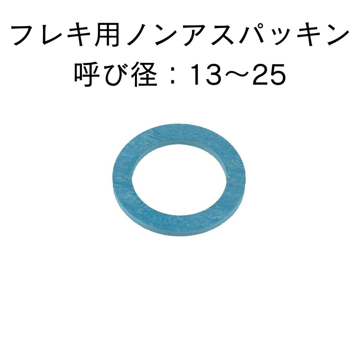 フレキ用ノンアスベストパッキン 13 20 25 フレキ管 袋中毒者 フクロナット