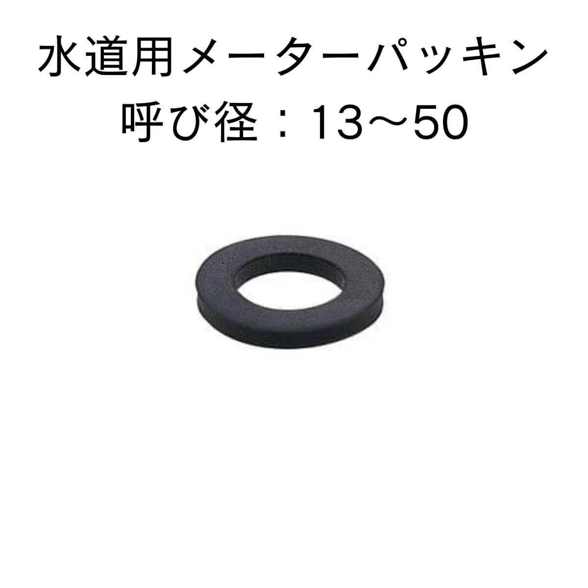 水脈用メーターパッキン 呼び径 13 20 25 30 40 50 お冷やし 都型