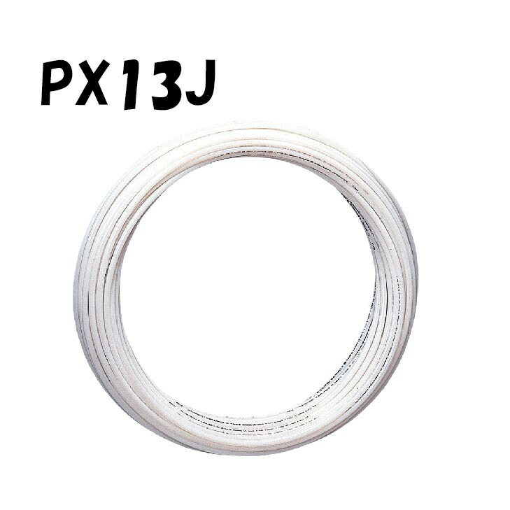 エスロペックス PEX13J 13A×100M 架橋ポリエチレン管 内管 積水化学工業 セキスイ SEKISUI エスロン 樹脂管 配管