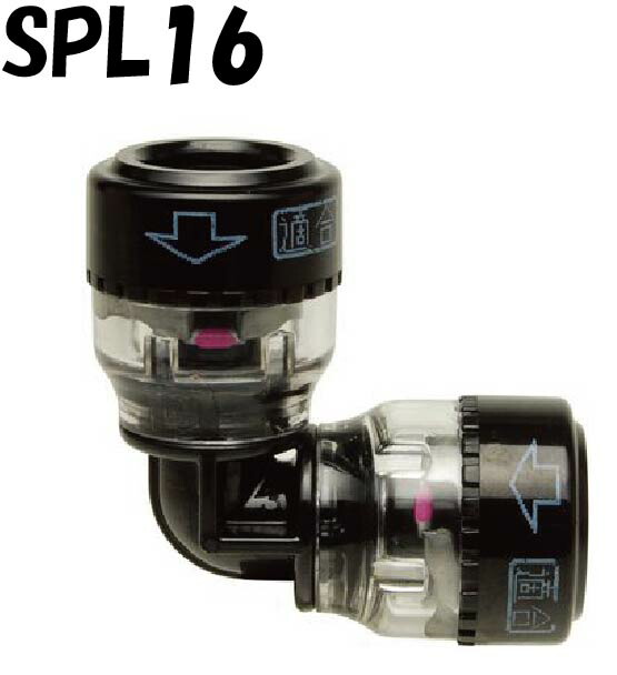 エスロカチット SPL16 Eエルボ 16 積水化学工業 セキスイ SEKISUI エスロン 架橋ポリエチレン管 樹脂管 配管 ワンタッチ 継手 バラ売り ケース