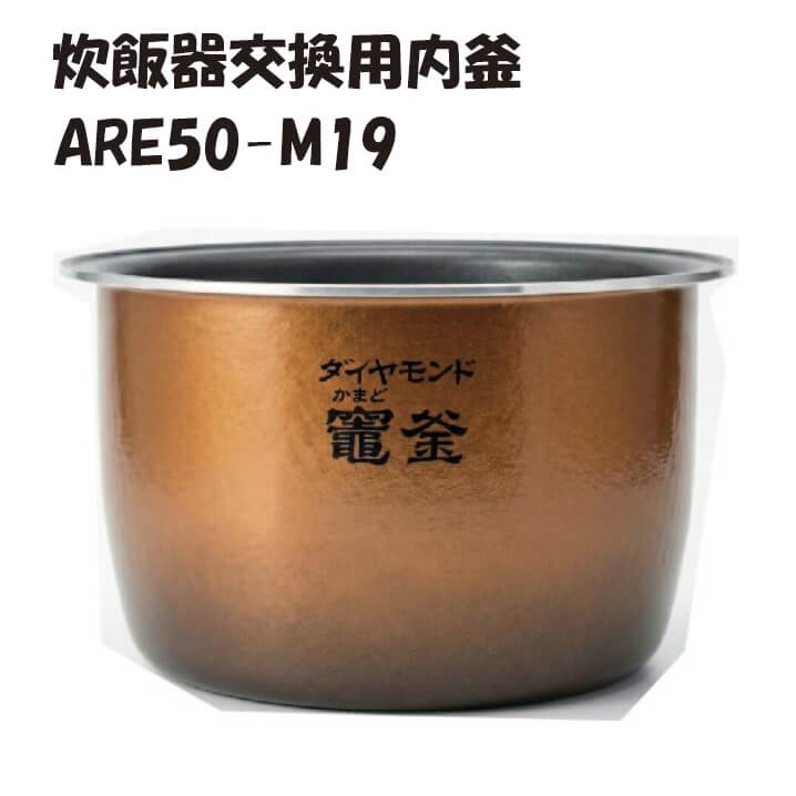 パナソニック 炊飯腕っこき内釜 ARE50-M19 純然たる取り替えっこ部分品