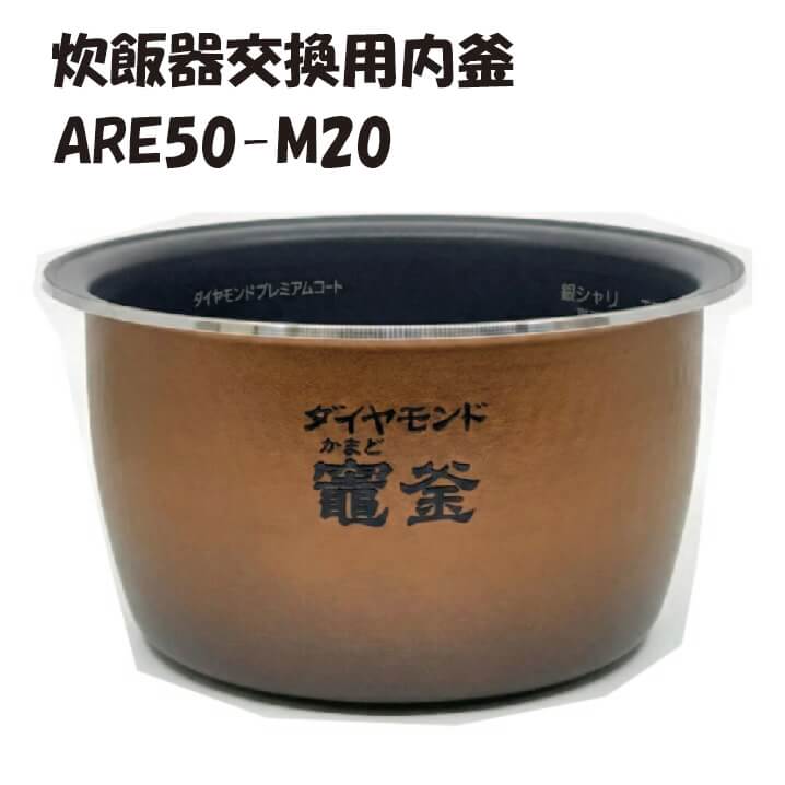 パナソニック 炊飯腕っこき内釜 ARE50-M20 文句無し取り替えっこ部分品 炊飯器用アクセサリー-家電-キッチン家電用アクセサリー・部品
