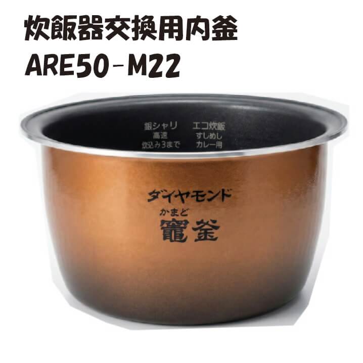 パナソニック 炊飯腕っこき内釜 ARE50-M22 完全無欠取り替えっこ部分品