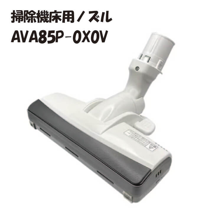 パナソニック AVA85P-0X0V 洗い濯ぎ機 床用ノズル