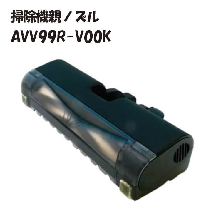 パナソニック 掃き出す機親ノズル AVV99R-V00K 掃き出す機 床用ノズル 家電-ノズル・ヘッド-生活家電用アクセサリー・部品
