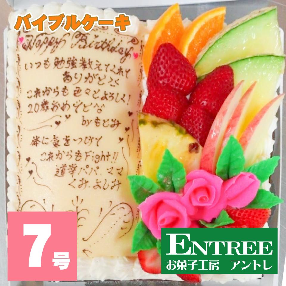 楽天市場 バイブルデコレーションケーキ7号 21cm 誕生日ケーキ バースデーケーキ お菓子工房アントレ クリスマスケーキ ハロウィン お菓子工房アントレ