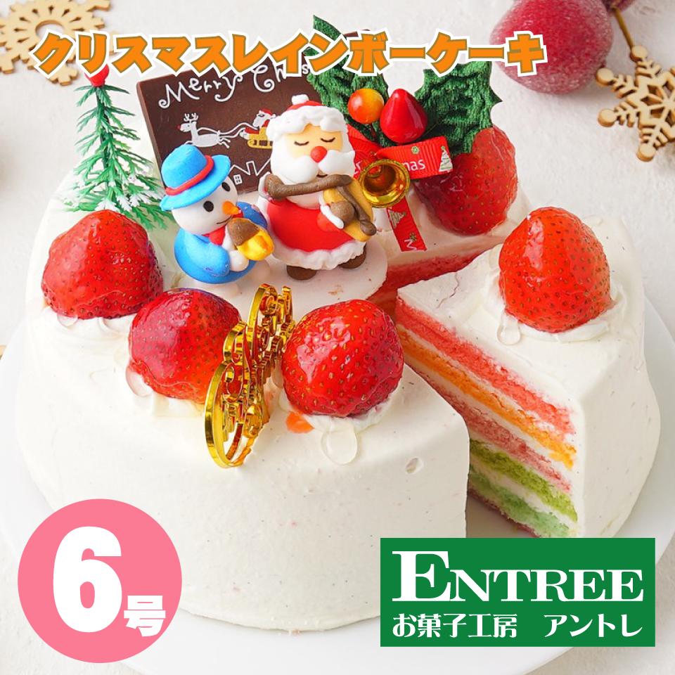 楽天市場 クリスマスレインボーケーキ6号サイズ クリスマスケーキ 誕生日ケーキ バースデーケーキ お菓子工房アントレ お菓子工房アントレ