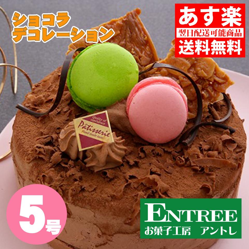 【楽天市場】【ショコラデコレーション５号（15cm）】ショコラ ...