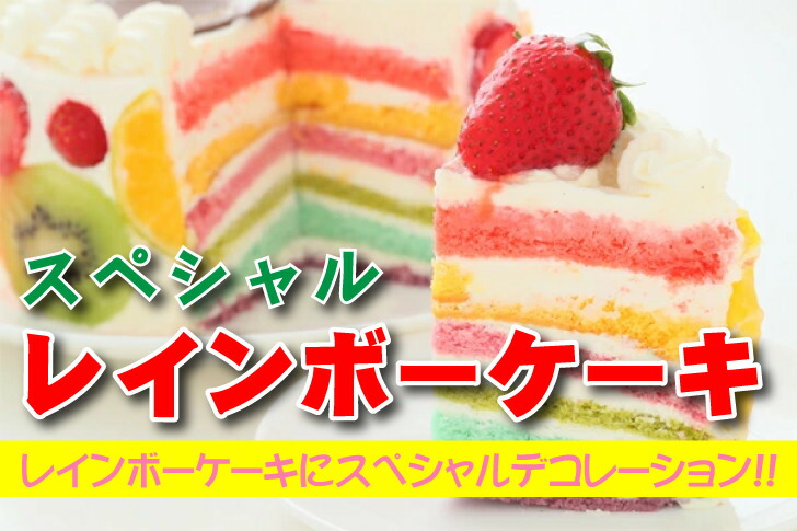 楽天市場 スペシャルレインボーケーキ５号サイズ 誕生日ケーキ お誕生日ケーキ バースデー ケーキ ホールケーキ ホール いちご フルーツ 大人 子供 サプライズ レインボー 虹 色 サプライズ かわいい 可愛い おしゃれ お取り寄せ スイーツ お菓子工房アントレ お