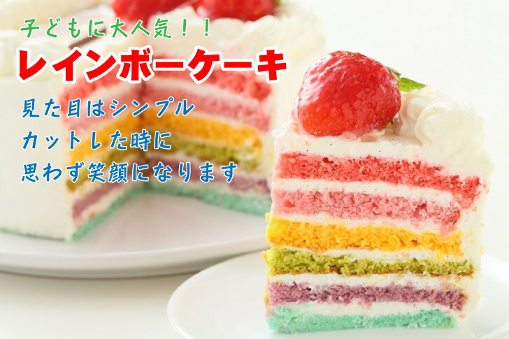 レインボーケーキ6号サイズ 誕生日ケーキ お誕生日ケーキ バースデー ケーキ ホールケーキ いちご 大人 子供 サプライズ レインボー 虹 色 サプライズ かわいい 可愛い おしゃれ お取り寄せ スイーツ お祝い お菓子工房アントレ Salon Raquet De