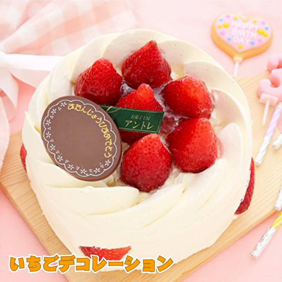 イチゴのデコレーションケーキ 号サイズ 誕生日ケーキ バースデーケーキ ホールケーキ ケーキ ホール お取り寄せ 誕生日 バースデー お菓子工房アントレ 楽天スーパーセール 敬老の日 Glow Tone Com