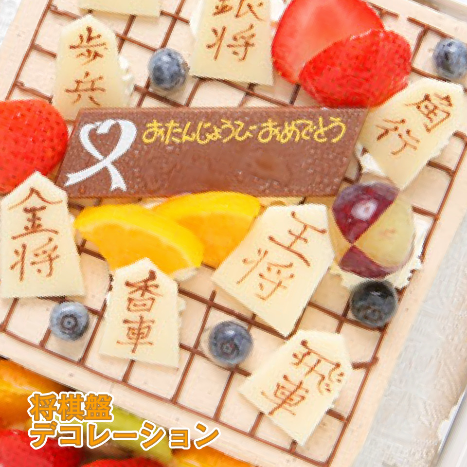 棋皿デコレーション サイズサイズ 将棋盤ケーキ 立体ケーキ 生出年月日ケーキ 誕辰ケーキ 菓子画室アントレ 楽天主義デパート特売 敬老の日 Earthkitchen Ph