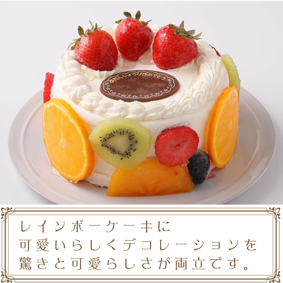 本日特価 誕生日ケーキ お誕生日ケーキ バースデー ケーキ ホール サプライズ レインボー 虹 色 可愛い おしゃれ 子供の日 母の日 卒業 入学 ゴールデンウイーク Qdtek Vn