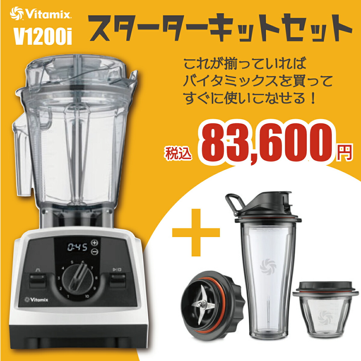 新品未使用 vitamix V1200i スターターキット ブレンディングカップ