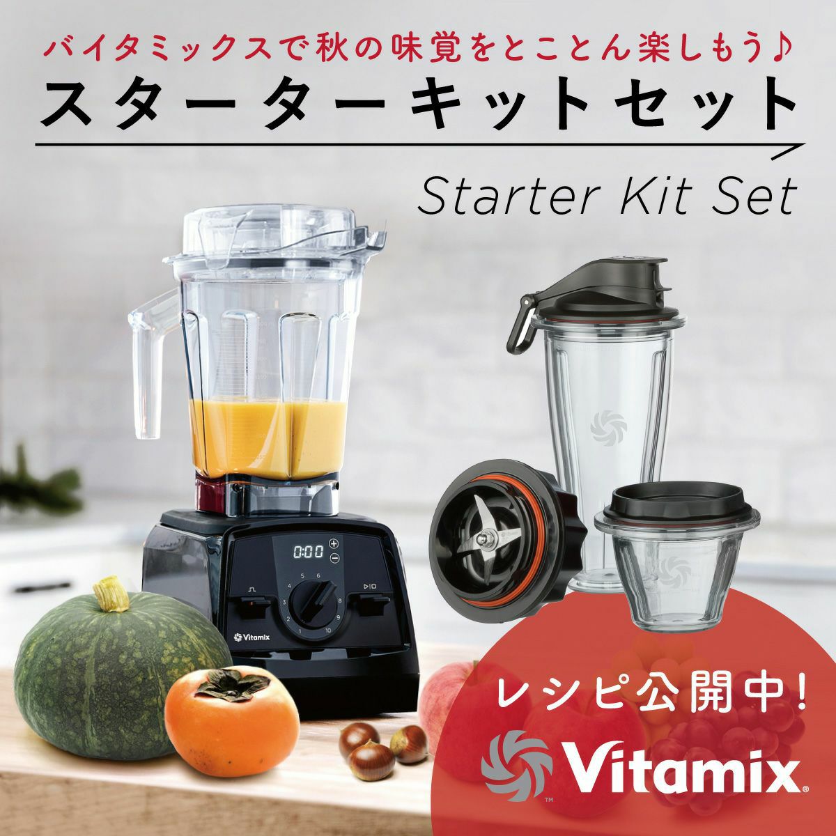 楽天 Vitamix バイタミックス スターターキット ブレンディングカップ