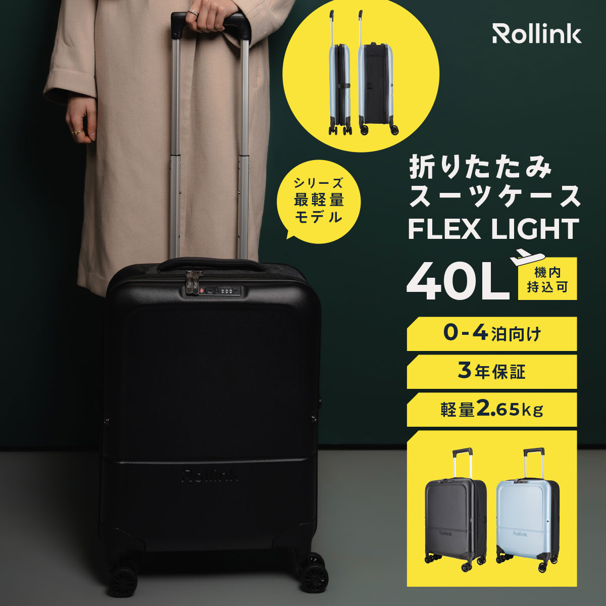 【クーポン対象】 【正規輸入品】FLEX Rollink LIGHT スーツケース 40L 薄型 超軽量 キャリーバック 大容量 スリム コンパクト 省スペース 折りたたみ トラベル 旅行 防水加工 travel 四輪 プレゼント ギフト 【mm05】