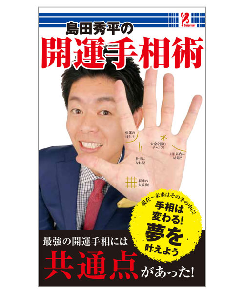 楽天市場 島田秀平の開運手相術 Surprisebook サプライズbook コンビニ アントレックス Swat 書籍 本 運 運勢 運気アップ 金運 財運 恋愛 結婚 ビジネス Entre Square アントレスクエア