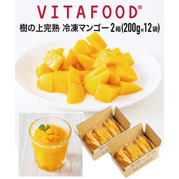 冷凍マンゴー 【 200g×12パック / 2箱】 冷凍 完熟 フルーツ 小分け 便利 パック 手軽 安い 送料無料 バイタフード VITAFOOD バイタミックス Vitamix スムージー 美味しい 自然農法 特価 甘い【代引不可】