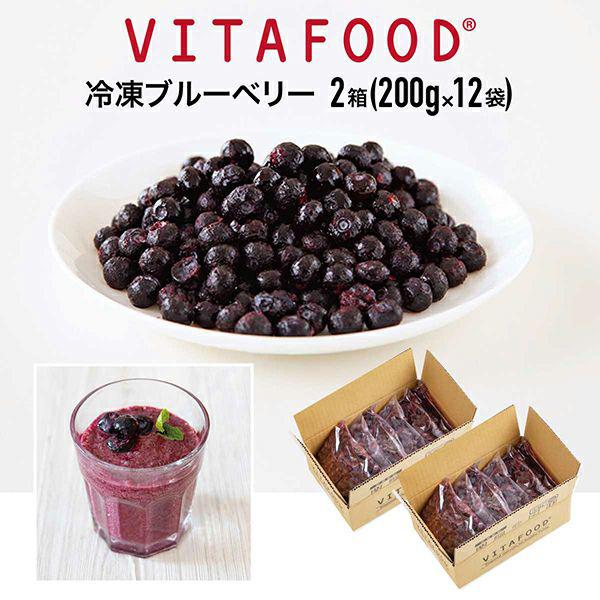 冷凍ブルーベリー 【200g×12パック / ２箱】VITAFOOD バイタフード 樹の上完熟 冷凍フルーツ 送料無料 Vitamix バイタミックス スムージー 便利パック【代引不可アイテム】
