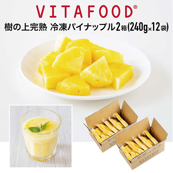 楽天市場 冷凍パイナップル Vitafood バイタフード 樹の上完熟 冷凍フルーツ 240g 6パック 送料無料 Vitamix バイタミックス スムージー 便利パック 代引不可アイテム Entre Square アントレスクエア