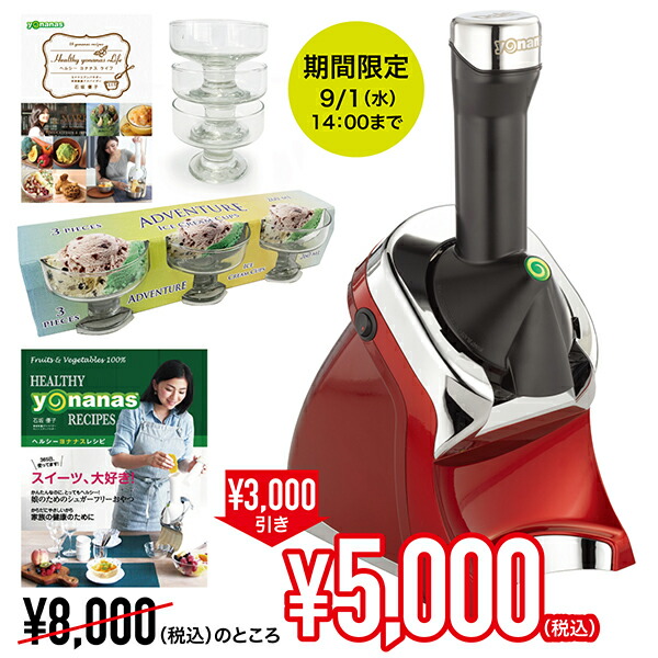 期間限定スペシャルプライス Yonanas エリート 981 レッド セット 冷凍フルーツ ヘルシー 冷凍 アイス ジェラート 手作り お菓子作り ヨナナス Timgroomarchitects Com