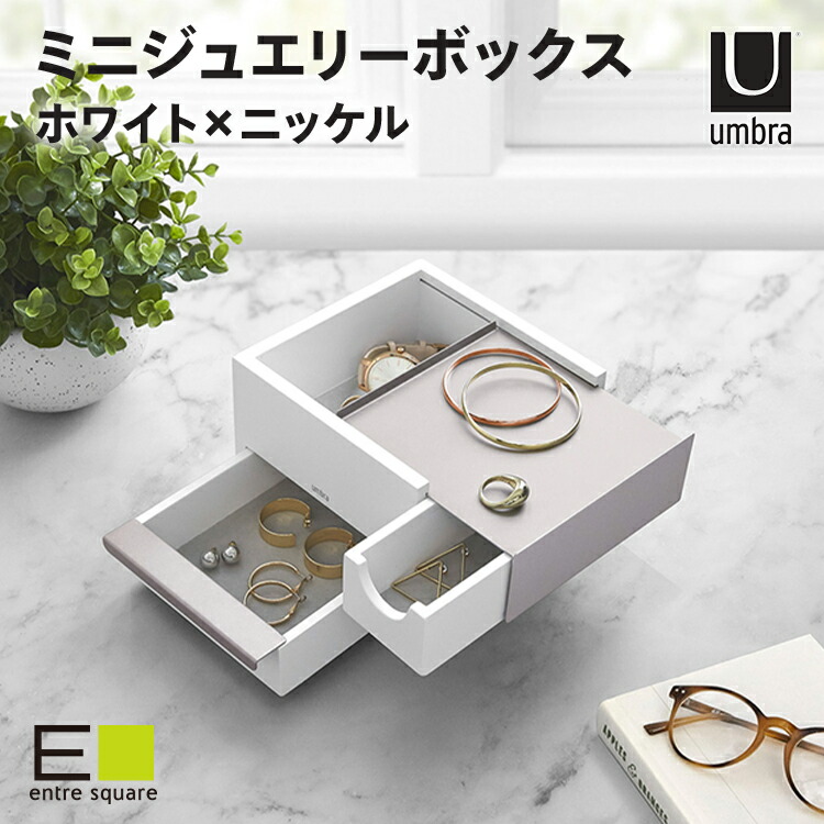 【クーポン対象】 ジュエリーボックス ジュエリーケース アクセサリー アクセサリー収納 アクセサリーボックス ホワイト /ニッケル ジュエリー ボックス 収納 結婚祝い プレゼント ギフト 新生活 Umbra アンブラ 【日本正規代理店】