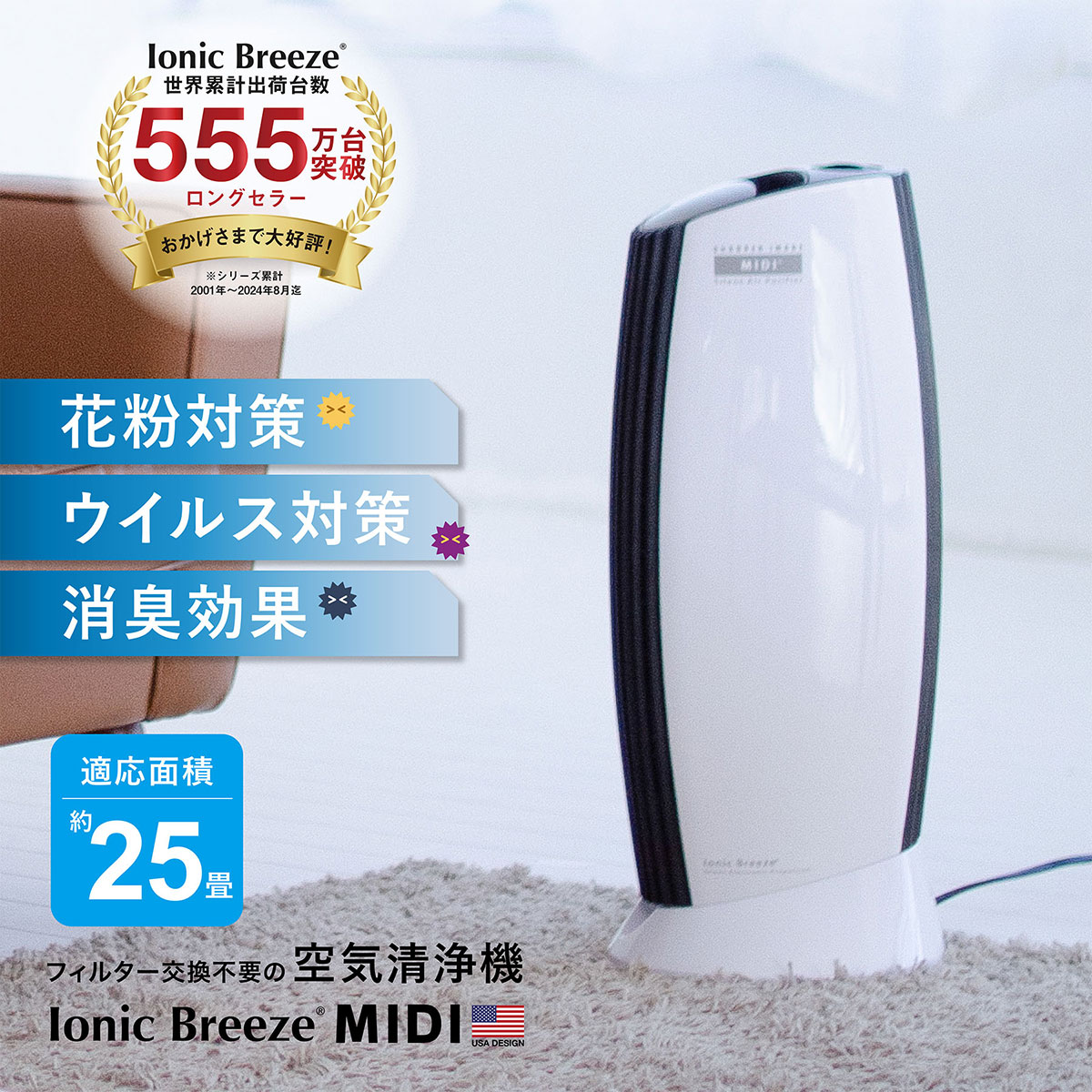 【10％OFFクーポン】 【日本総輸入代理店】空気清浄機 IonicBreeze イオニックブリーズ MIDI空気 清浄機 花粉対策 花粉症 アレルギー 鼻炎 フィルターレス 25畳 お手入れ簡単 埃 ほこり ダニ ハウスダスト フィルター交換不要 省エネ ペット タバコ ウィルス QVC