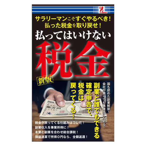 楽天市場 払ってはいけない税金 税金 サプライズbook サプライズブック サプライズ サプライズvisual 解説 新書 本 書籍 Entre Square アントレスクエア