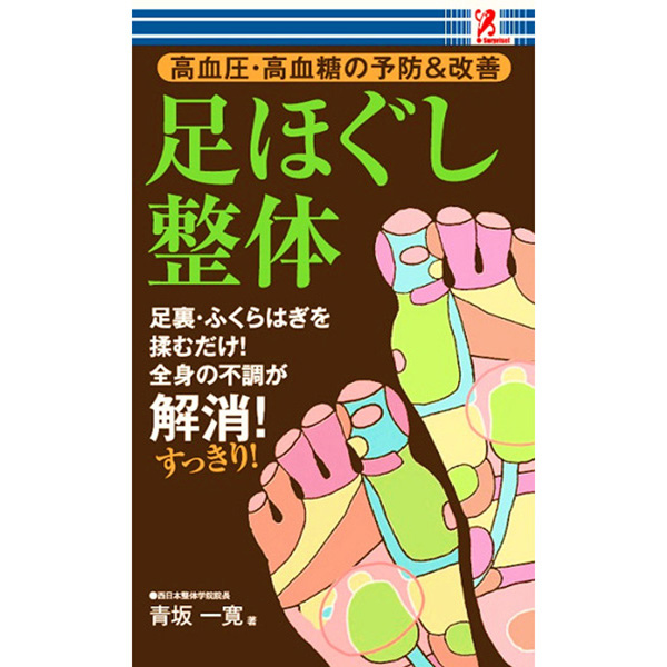 楽天市場 足ほぐし整体 Surprise サプライズブック 高血圧 高血糖 予防 改善 足裏 ふくらはぎ 揉むだけ 全身 不調 解消 すっきり 不眠症 肝機能低下 二日酔い 花粉症 アレルギー性鼻炎 肩こり 眼精疲労 腰痛 ひざの痛み 更年期障害 自律神経失調症 Entre Square