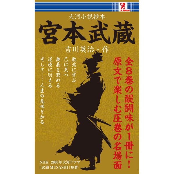 楽天市場 宮本武蔵 Surprise サプライズブック 時代小説 小説 吉川英治 長編 名作 宮本武蔵 剣豪 小次郎 巌流島 武蔵 武蔵と小次郎 刀 二刀流 大河 Musashi 時短 暇つぶし 本 沢庵 お通 侍 吉岡清十郎 吉岡一門 白刀 木剣 円 敗北 Entre Square アントレスクエア