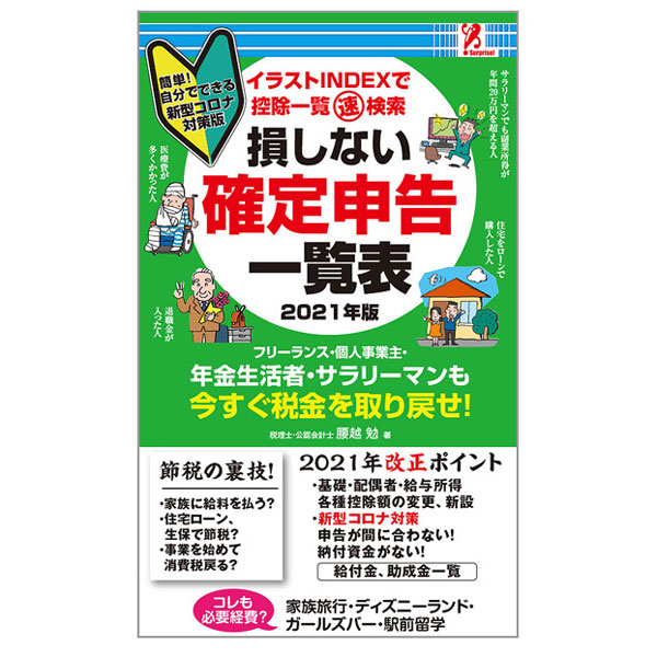 楽天市場 損しない確定申告 Surprise サプライズブック コロナ禍 コロナ対策 確定申告 申告 税金 申告どうする コロナ対策 自営業 個人事業 商売 店 営業 年金受給 サラリーマン 経理 経費 節税 還付金 還付 家賃 人件費 接待費 交通費 Entre Square アントレスクエア