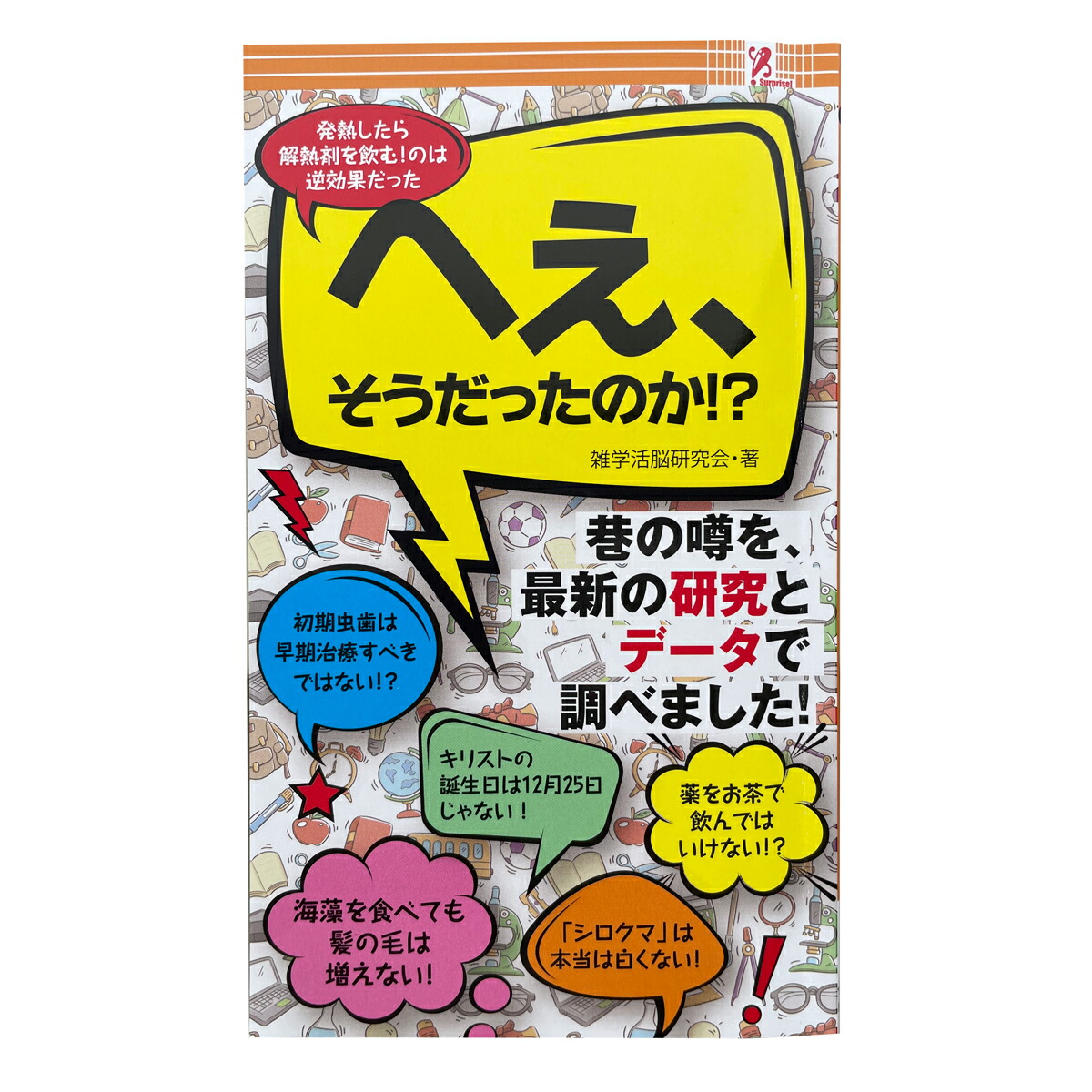 楽天市場】マル禁マル秘ワザ傑作選 SurpriseBook サプライズBOOK コンビニ アントレックス SWAT 書籍 本 便利 暮らし 生活  豆知識 裏技 使える 面白い 得 swat entrex アントレックス : entre square アントレスクエア