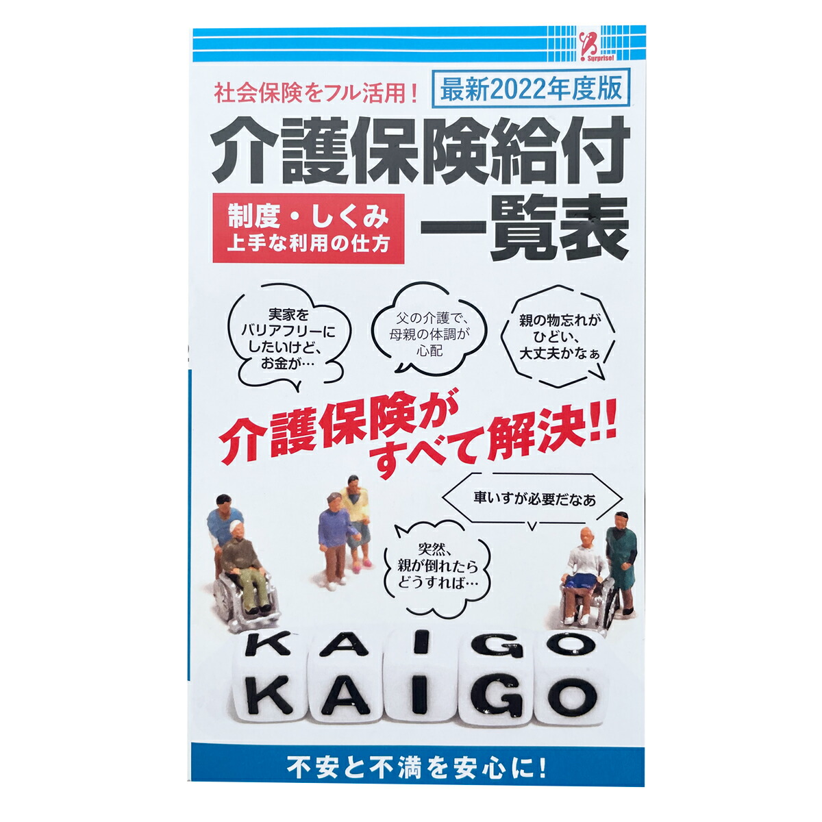 楽天市場】介護保険給付一覧表2024 ファミリーマート 本 介護