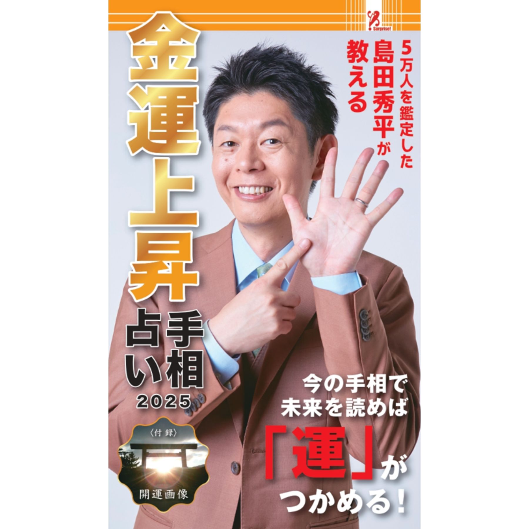 楽天市場】【クーポン対象】 島田秀平の開運手相術 SurpriseBook