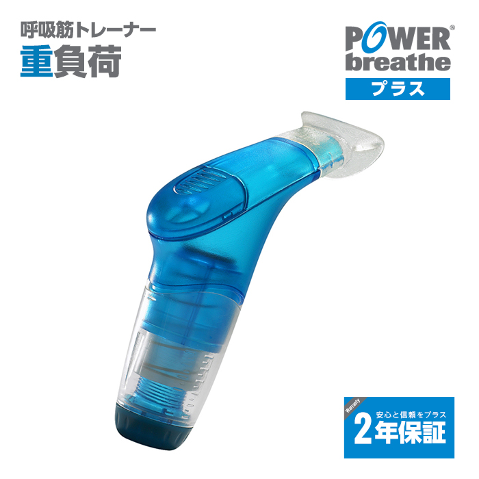 楽天市場 2年保証付 パワーブリーズ プラス 日本総代理店 Power Breathe 超重負荷 フィットネス 呼吸筋 トレーニング器具 ボイス トレーニング 吸気筋 腹式呼吸 ボイトレ スタミナ 持久力 肺活量 腹筋 肺筋 横隔膜 吹奏楽部 水泳 エントリージャパン 楽天市場店