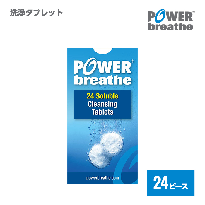 パワーブリーズ 洗浄タブレット 24個入 プラス クラシック POWERbreathe 最も