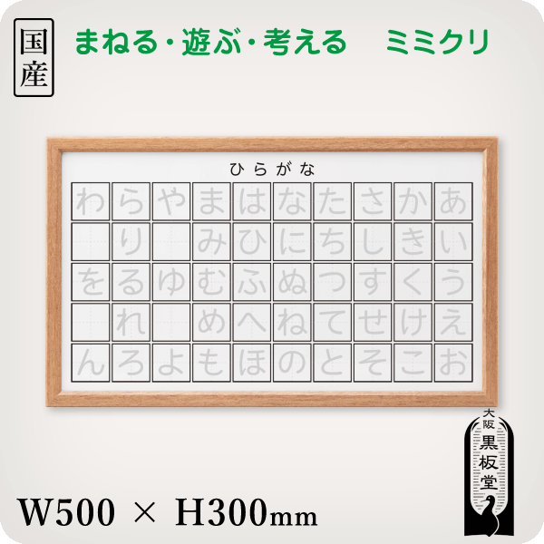 まねる・遊ぶ・考えるホワイトボード ミミクリ「ひらがな」［国産］ 12,045円