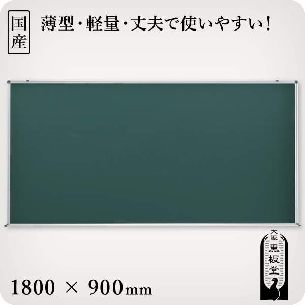 【楽天市場】木製黒板（緑色）受け皿なし 1500×900mm［国産］ : 大阪黒板堂