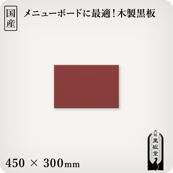 木製黒板 赤色 SALE 80%OFF 受け皿なし 450×300mm 国産 人気激安