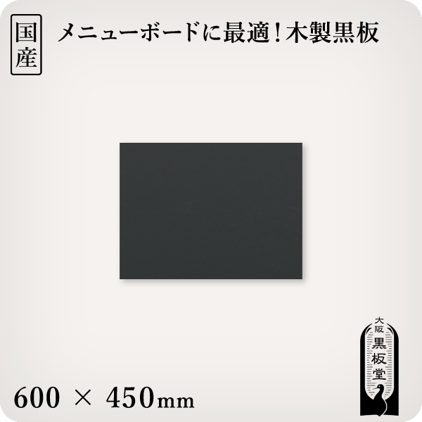 楽天市場 木製黒板 黒色 受け皿なし 600 450mm 国産 大阪黒板堂