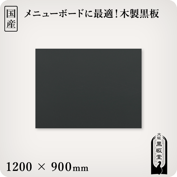 最大69％オフ！ チープ 木製黒板 黒色 受け皿なし 1200×900mm 国産 hdwsbbl.co.uk hdwsbbl.co.uk