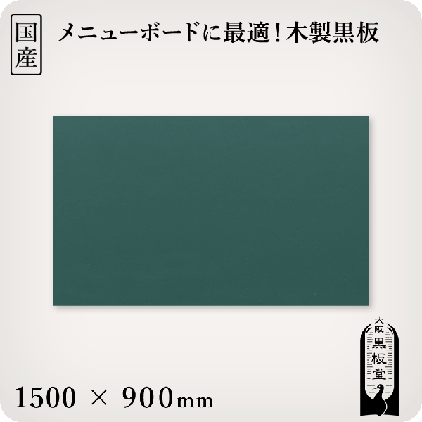木製塗板（緑であること）受け皿なし 1500×900粍［国産］