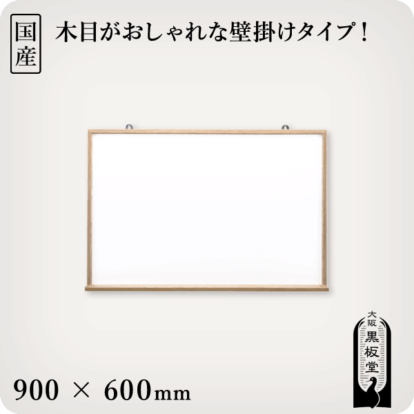 楽天市場 木枠付きホワイトボード900 600mm 国産 大阪黒板堂