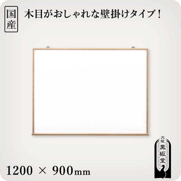 高品質】 木枠付きホワイトボード1200×900mm［国産］ - プレゼンテーション用品