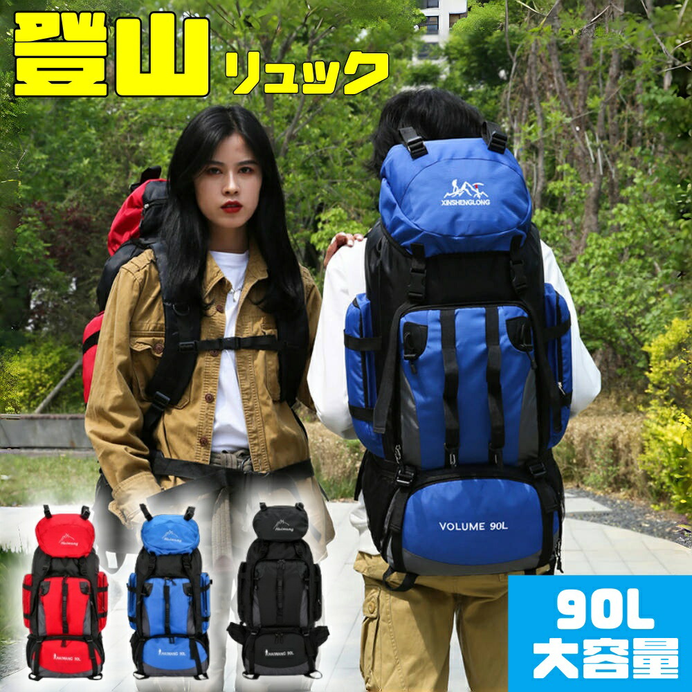 【楽天市場】登山バッグ 登山 リュック 90L 大容量 撥水 防水 軽量 山登り バック リュックサック メンズ レディース キャンプ用