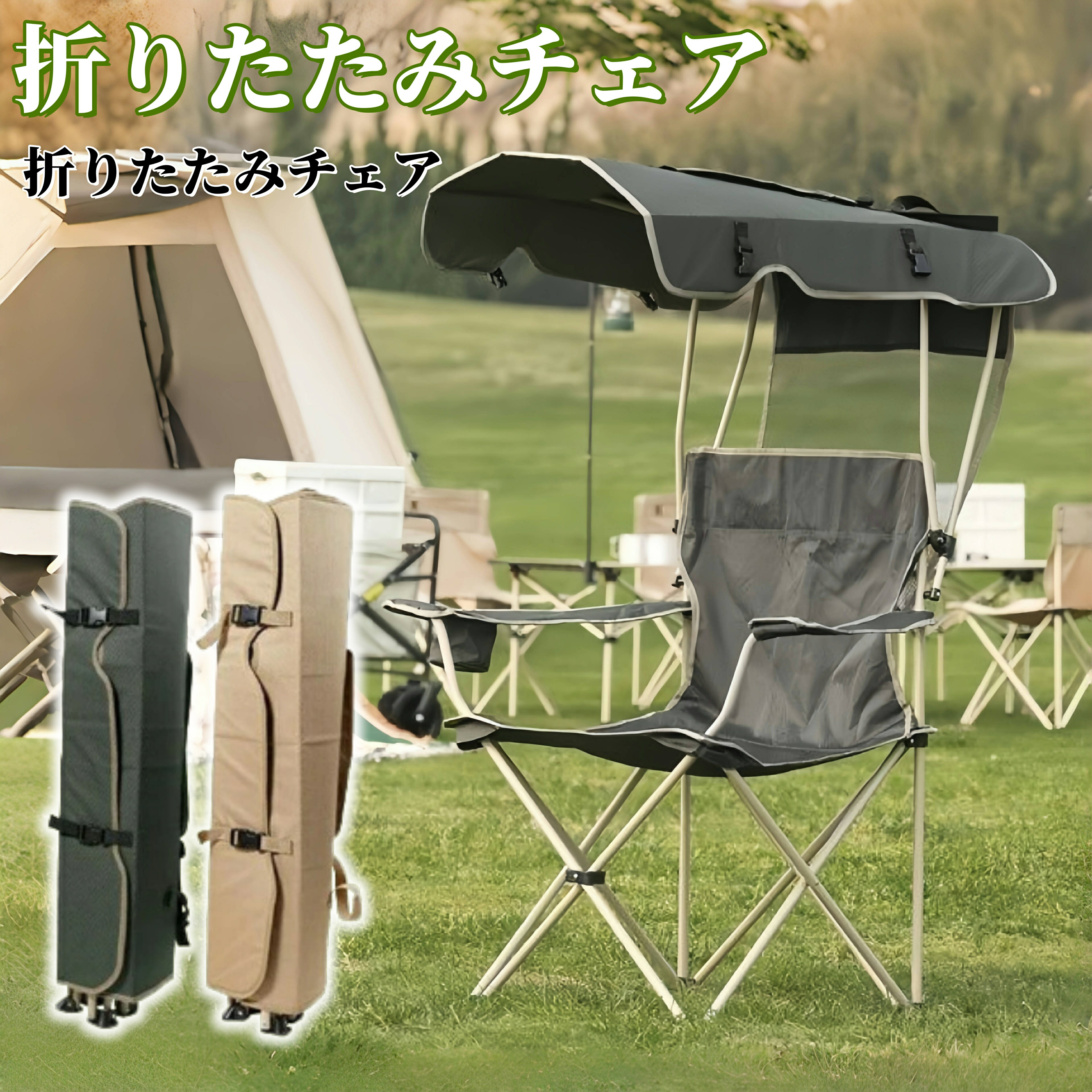 【楽天市場】折り畳みチェア 椅子 イス おしゃれ アウトドア チェア 折りたたみ 屋根付きチェア サンシェード シェード 日よけ レジャー
